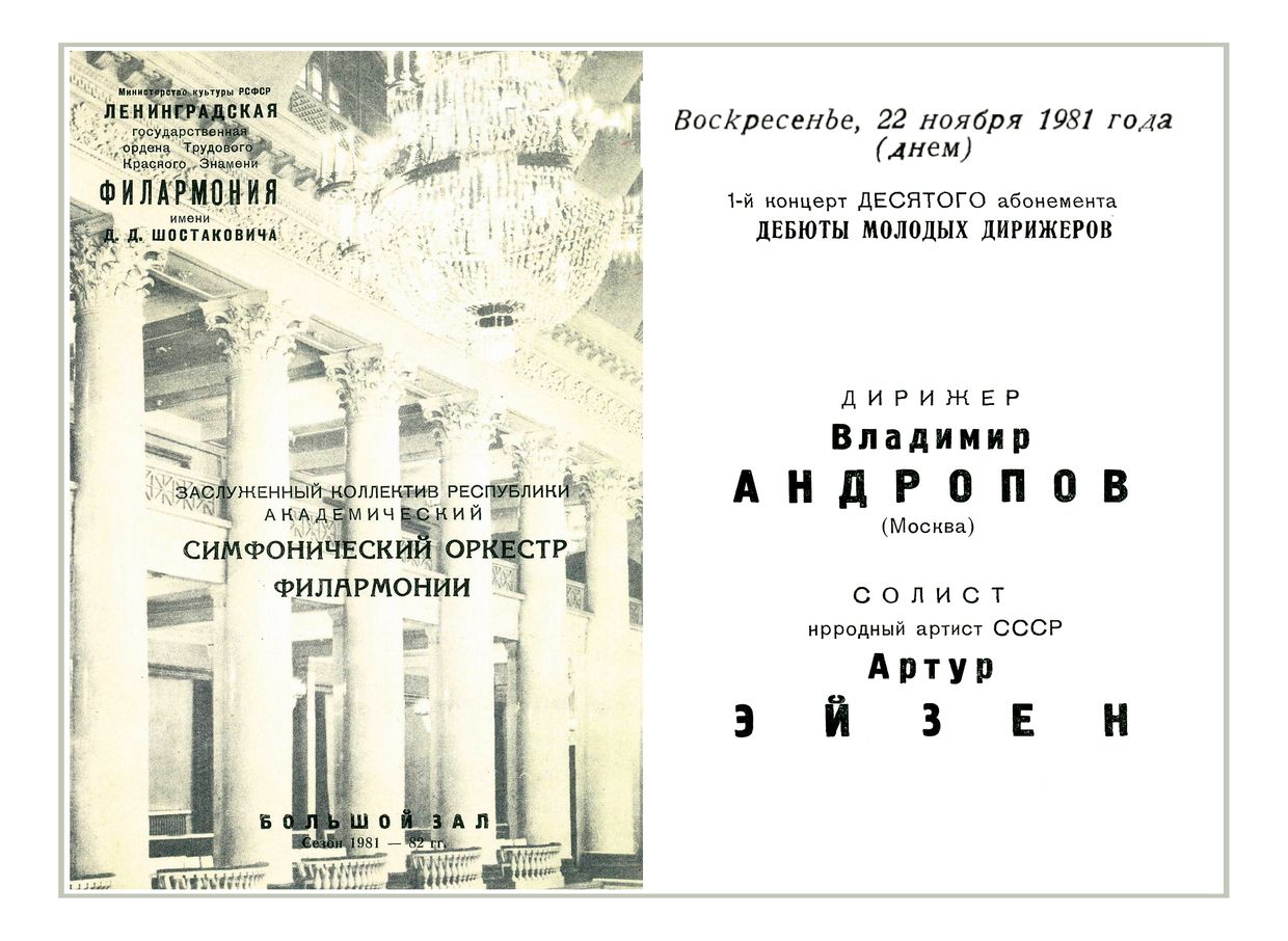 Симфонический концерт
Дирижер – Владимир Андропов (Москва)
